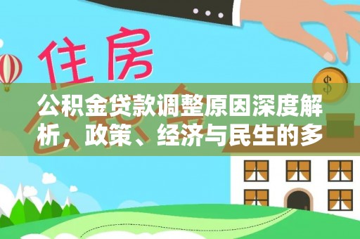 巴南公积金贷款调整原因深度解析，政策、经济与民生的多重考量