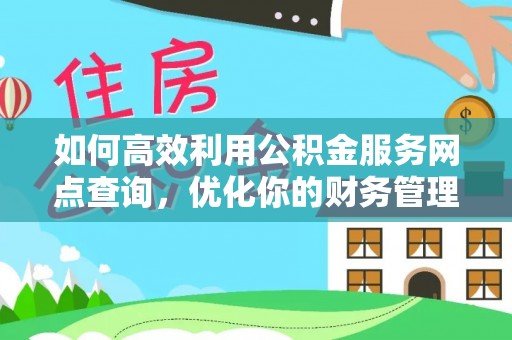 巴南如何高效利用公积金服务网点查询，优化你的财务管理
