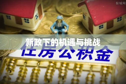巴南新政下的机遇与挑战