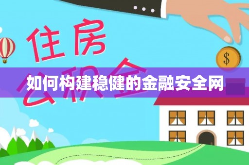 巴南如何构建稳健的金融安全网