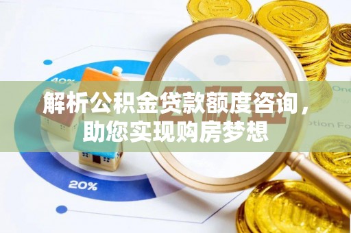 巴南解析公积金贷款额度咨询，助您实现购房梦想