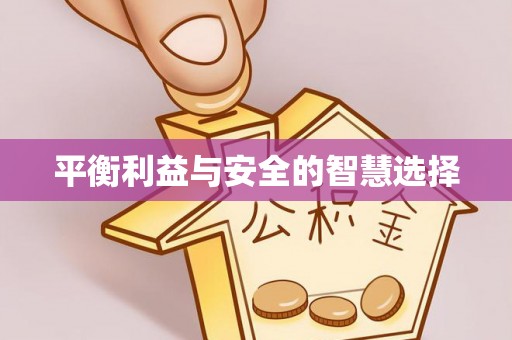 巴南平衡利益与安全的智慧选择