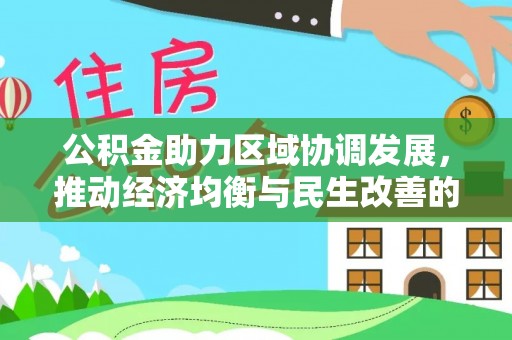 巴南公积金助力区域协调发展，推动经济均衡与民生改善的新引擎