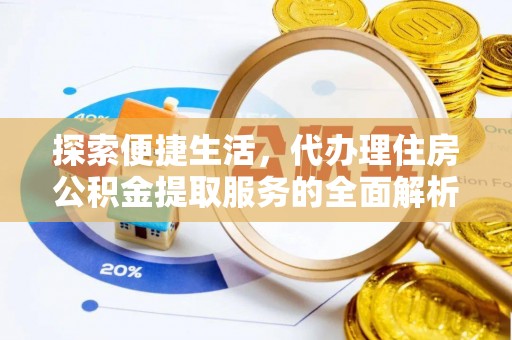 巴南探索便捷生活，代办理住房公积金提取服务的全面解析