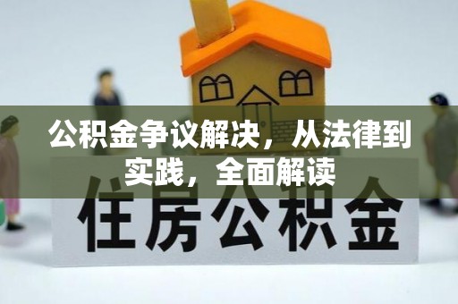 巴南公积金争议解决，从法律到实践，全面解读