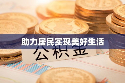 巴南助力居民实现美好生活