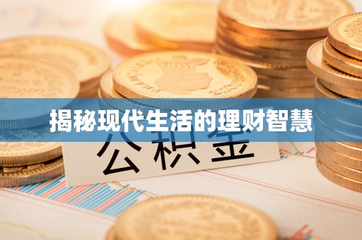 巴南揭秘现代生活的理财智慧