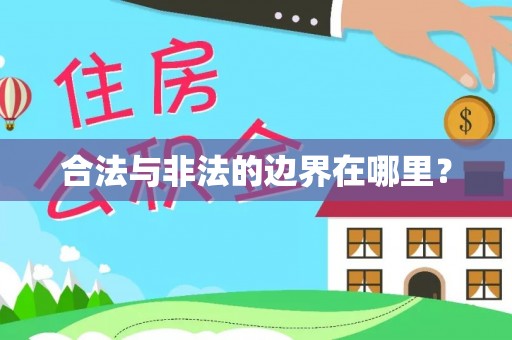 巴南合法与非法的边界在哪里？
