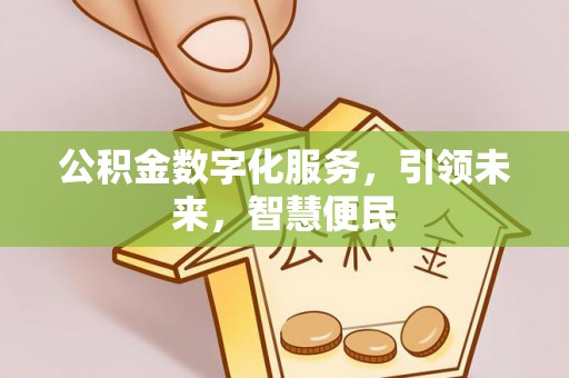 巴南公积金数字化服务，引领未来，智慧便民