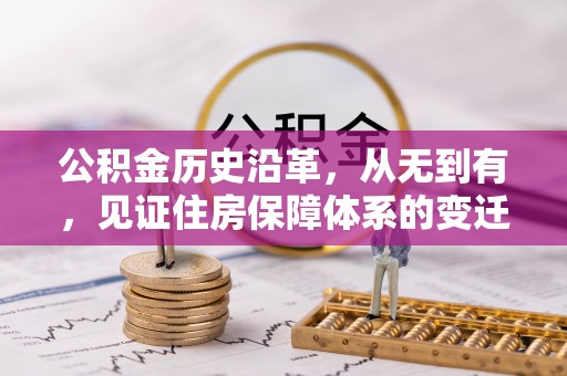 巴南公积金历史沿革，从无到有，见证住房保障体系的变迁