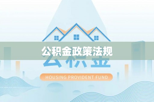 巴南公积金政策法规