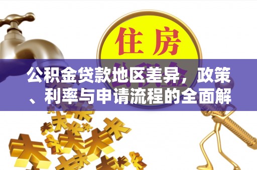 巴南公积金贷款地区差异，政策、利率与申请流程的全面解析