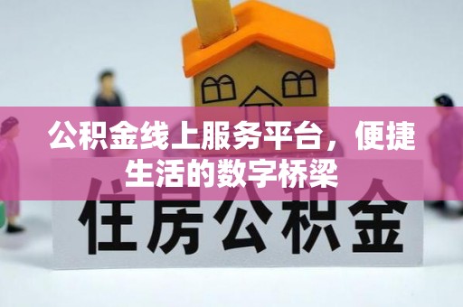 巴南公积金线上服务平台，便捷生活的数字桥梁