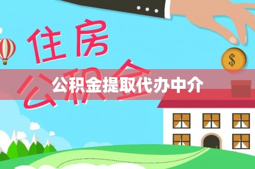 巴南公积金提取代办中介