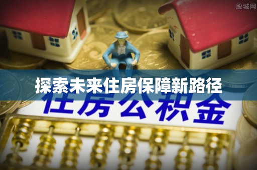 巴南探索未来住房保障新路径