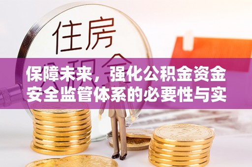 巴南保障未来，强化公积金资金安全监管体系的必要性与实践路径