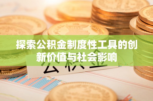 巴南探索公积金制度性工具的创新价值与社会影响