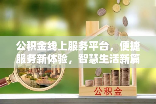 巴南公积金线上服务平台，便捷服务新体验，智慧生活新篇章