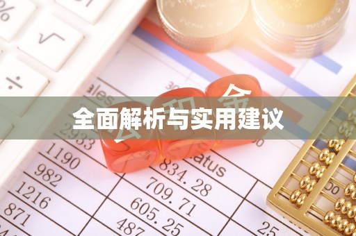 巴南全面解析与实用建议