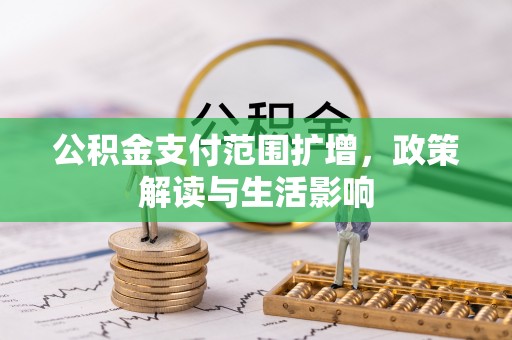 巴南公积金支付范围扩增，政策解读与生活影响