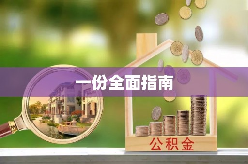 巴南一份全面指南