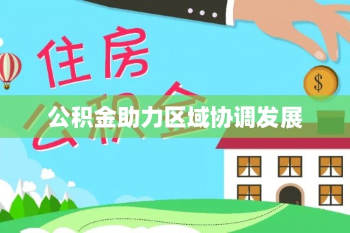 巴南公积金助力区域协调发展