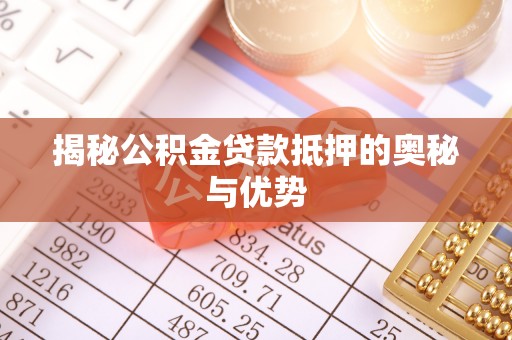 巴南揭秘公积金贷款抵押的奥秘与优势