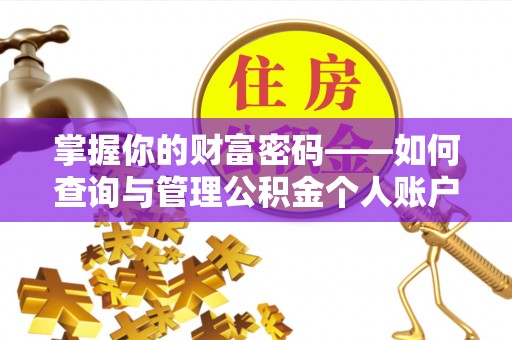 巴南掌握你的财富密码——如何查询与管理公积金个人账户信息