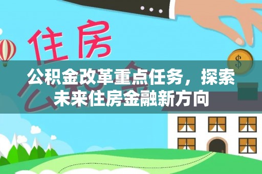 巴南公积金改革重点任务，探索未来住房金融新方向