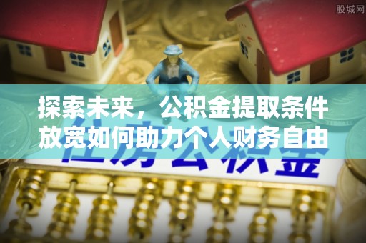 巴南探索未来，公积金提取条件放宽如何助力个人财务自由