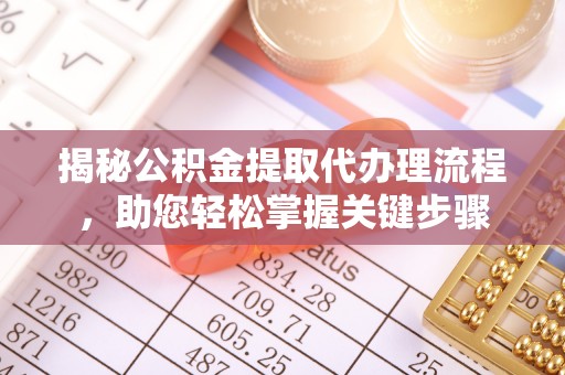 巴南揭秘公积金提取代办理流程，助您轻松掌握关键步骤