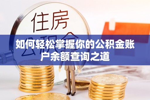 巴南如何轻松掌握你的公积金账户余额查询之道