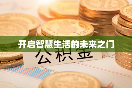 巴南开启智慧生活的未来之门