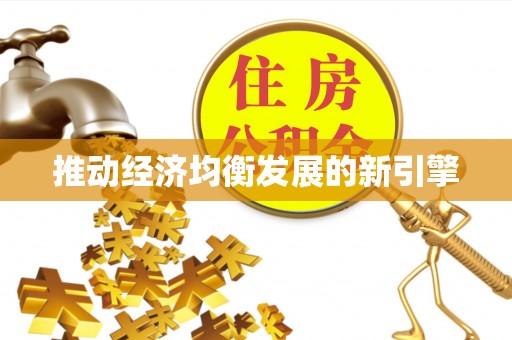 巴南推动经济均衡发展的新引擎