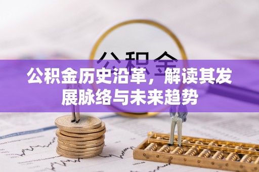 巴南公积金历史沿革，解读其发展脉络与未来趋势