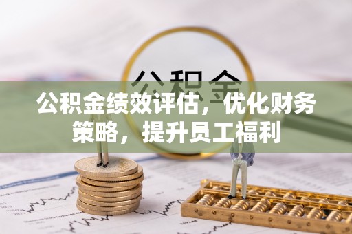 巴南公积金绩效评估，优化财务策略，提升员工福利