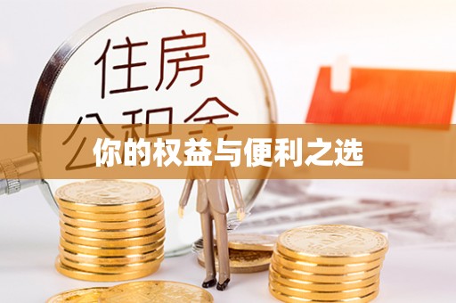 巴南你的权益与便利之选