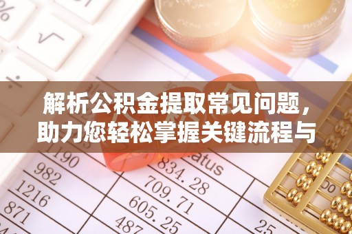 巴南解析公积金提取常见问题，助力您轻松掌握关键流程与技巧