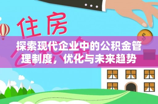 巴南探索现代企业中的公积金管理制度，优化与未来趋势