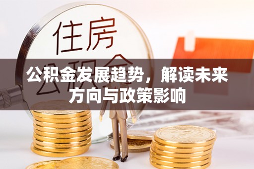 巴南公积金发展趋势，解读未来方向与政策影响
