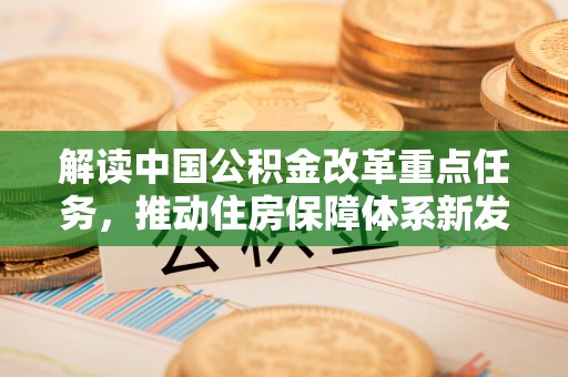 巴南解读中国公积金改革重点任务，推动住房保障体系新发展