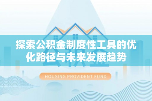 巴南探索公积金制度性工具的优化路径与未来发展趋势