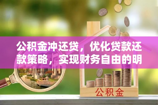 巴南公积金冲还贷，优化贷款还款策略，实现财务自由的明智选择