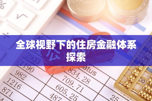 巴南全球视野下的住房金融体系探索
