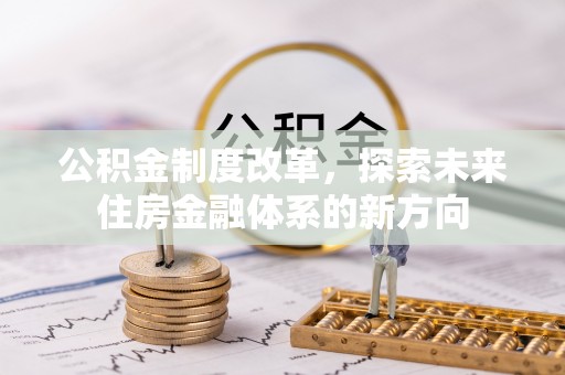 巴南公积金制度改革，探索未来住房金融体系的新方向