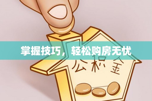巴南掌握技巧，轻松购房无忧