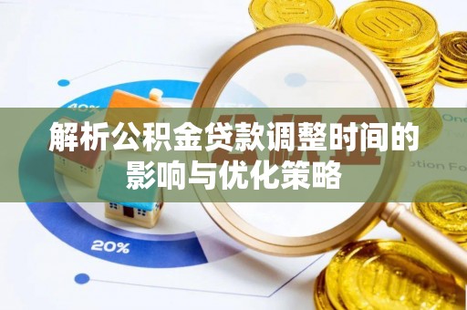 巴南解析公积金贷款调整时间的影响与优化策略
