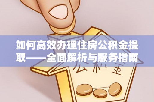 巴南如何高效办理住房公积金提取——全面解析与服务指南