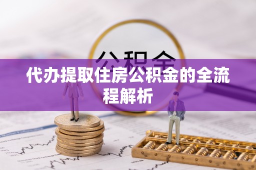 巴南代办提取住房公积金的全流程解析