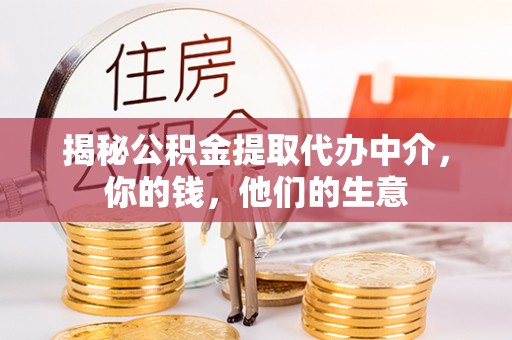 巴南揭秘公积金提取代办中介，你的钱，他们的生意